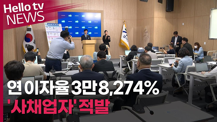 연 이자율 3만 8,274% "살인적 고금리 사채업자" 적발