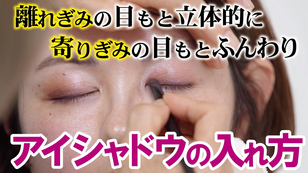【離れぎみの目をアイシャドウで立体的な顔に】寄りぎみの目をアイシャドウで柔らかい顔に