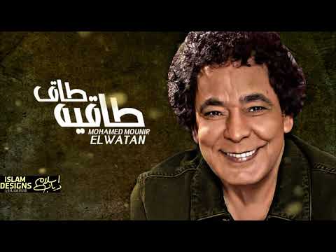 طاق طاقيه اغنية محمد منير الجديده من البوم الوطن