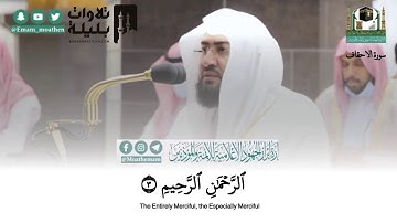(وَٱذۡكُرۡ أَخَا عَادٍ إِذۡ أَنذَرَ قَوۡمَهُ بِٱلۡأَحقاف) تلاوة مؤثرة للشيخ بندر بليلة فجر 19-4-1442