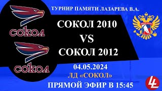 Сокол 2010 - Сокол 2012