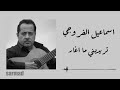 اسماعيل الفروجي تريديني ما اغار 