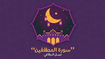 سورة المطففين | نبيل الرفاعي