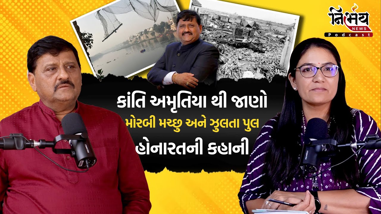 Podcast with Gopi ghanghar | Morbi Kanti Amrutiya એ કહી મોરબી ઝુલતા પુલ અને મચ્છુ હોનરતની આપવીતી।