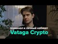 Терминал для трейдинга и личный кабинет Vataga Crypto