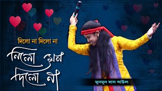 Baul Song ।। Dilo na dilo na nilo mon dilo na ।।  দিলো না দিলো না, নিলো মন দিলো না ।। Munmun Das Bau