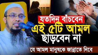 যে ৫টি আমল মানুষকে জান্নাতে নিবে শায়খ আহমাদুল্লাহ | shaikh ahmadullah waz