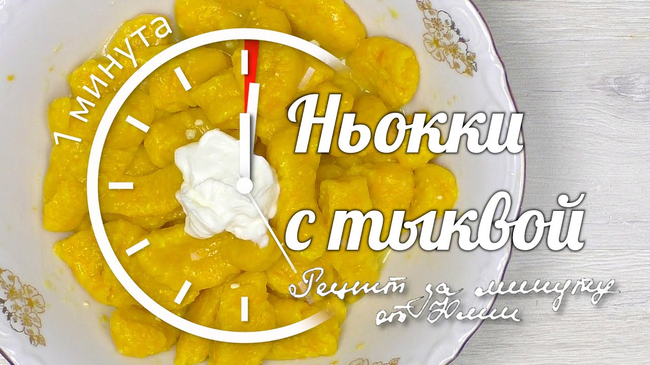 Итальянские ньокки с тыквой: вкусный и легкий рецепт [Рецепты recipies]