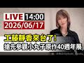 【完整公開】LIVE 工藤靜香來台了！ 搶先參觀小丸子原作40週年展