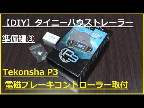 新品即納！Tekonsha 電磁ブレーキ コントローラーP3 トレーラー 牽引