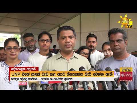 එක්සත් ජාතික පක්ෂය වැටුණු තැන නලින්දගෙන් විශේෂ හෙලිදරව්වක්.. - Hiru News