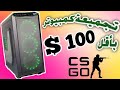 أرخص تجميعة كمبيوتر بأقل من 100 $ دولار من Aliexpress
