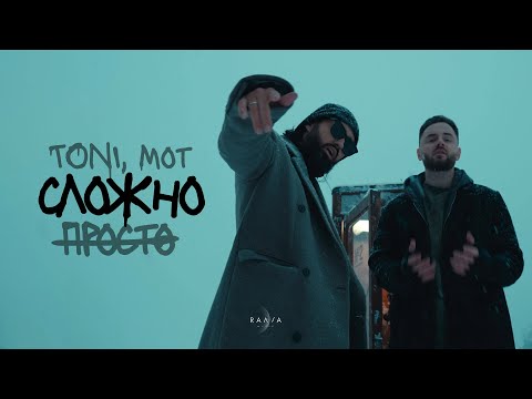 Toni, Mot - Просто - Сложно