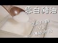 雪白豬油煉製|空氣炸鍋VS傳統煉油法|我最喜歡用的煉油方法竟然是它？ How To Make Lard At Home