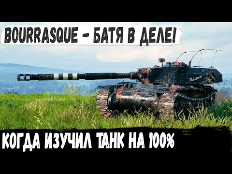 Видео: Bourrasque ● Батя с 3 отметками попал в нубку и показал на что способен этот прем танк