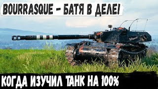 Bourrasque ● Батя с 3 отметками попал в нубку и показал на что способен этот прем танк