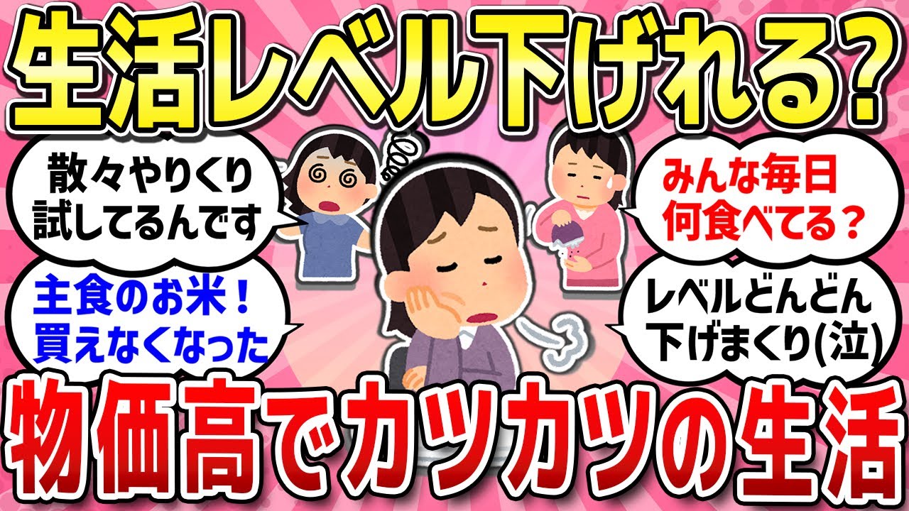 【有益スレ】物価高で結構辛い毎日...どのくらい生活レベル落としましたか？/物価高で手が出せなくなったもの＆買えなくなったもの/よその家と自分ちの違いで1番ビックリした事教えて！【ガルちゃんまとめ】
