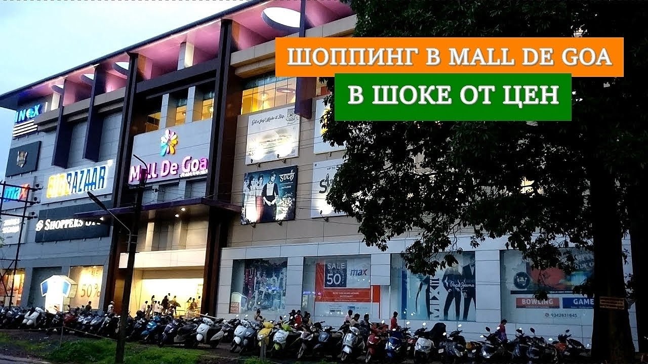 Шоппинг в Mall de Goa. В шоке от цен. Индийские магазины.