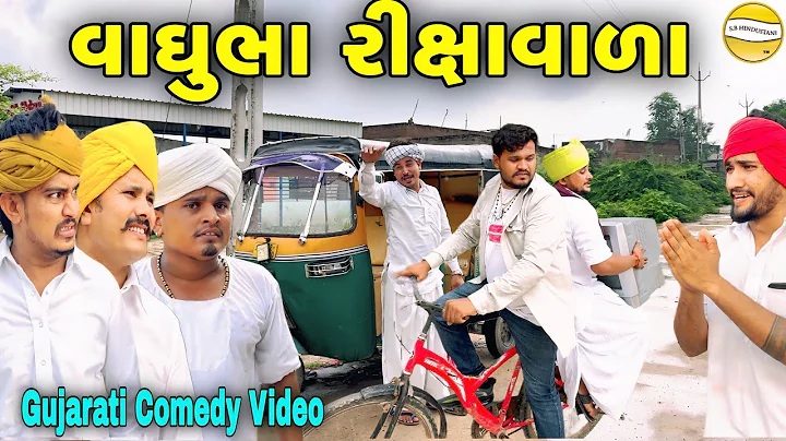 વાઘુભા રીક્ષાવાળા//Gujarati Comedy Video//કોમેડી વીડીયો SB HINDUSTANI 