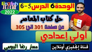 حل تدريبات المعاصر انجليزي اولي اعدادي الوحدة 6 الدرس 5-6 الترم الاول  المنهج الجديد 2022 مستر رضا