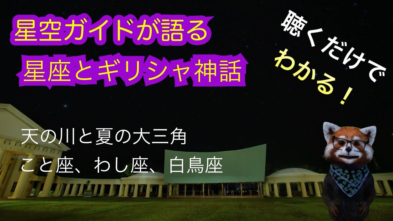 七夕 天の川と夏の大三角 織姫彦星 聴くだけでわかる星空ガイドが語る星座とギリシャ神話 Youtube