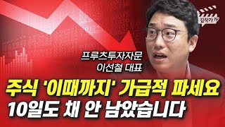 주식 '이때까지' 가급적 파세요, 10일도 채 안 남았습니다 (이선철 대표)