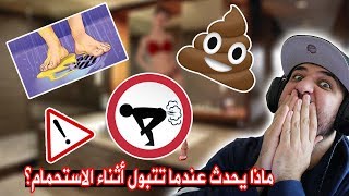 ردة فعلي على ماذا يحدث عندما تتبول أثناء الاستحمام ؟ ?