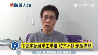 下跪宅配員半工半讀　校方不捨：他很孝順│三立新聞台