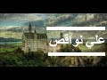 علي نواقص حكايات تونسية علي نواقص حكايات تونسية