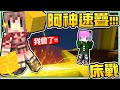 【Minecraft】禾卯－阿神學會速疊了！連高手隱藏技巧也秀給你看！！！Ft.阿神【床戰Bedwars】