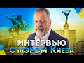 Интервью с бывшим мэром Киева- Леонидом Черновецким