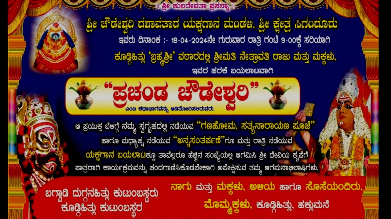 ಯಕ್ಷಗಾನ|ಪ್ರಚಂಡ ಚೌಡೇಶ್ವರಿ|ಸಿಗಂದೂರು ಮೇಳ|