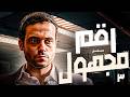 مسلسل رقم مجهول الحلقة 3 بطولة يوسف الشريف