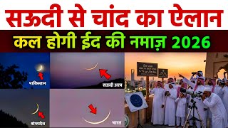 Saudi Arabia Me Eid Ul Fitr Ka Chand Nazar Aaya Eid 2026 Ka Chand Hua Ya Nahi