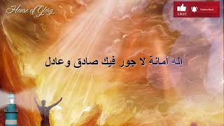 Video thumbnail of "ترنيمة اله امانة  l خدمة الحياة الجديدة l alih amana"