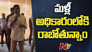 CM YS Jagan Reacts On AP Election Results | AP Elections 2024 Result | Ntv