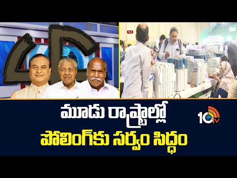 All Set for 3 State Assembly Polling | Assam, Kerala, Puducherry | 10TV News - 10TVNEWSTELUGU
