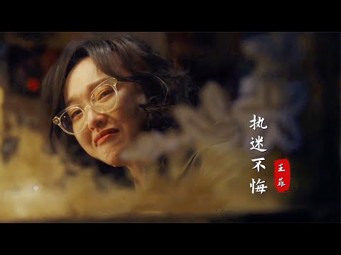 王菲演唱《繁花》插曲《執迷不悔》，汪小姐的專屬BGM，太好聽了