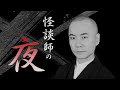 【怪談社】「怪談師の夜」第113夜 「心霊対処依頼」「夜間巡察」「水溜り」【3月22日アーカイブ】