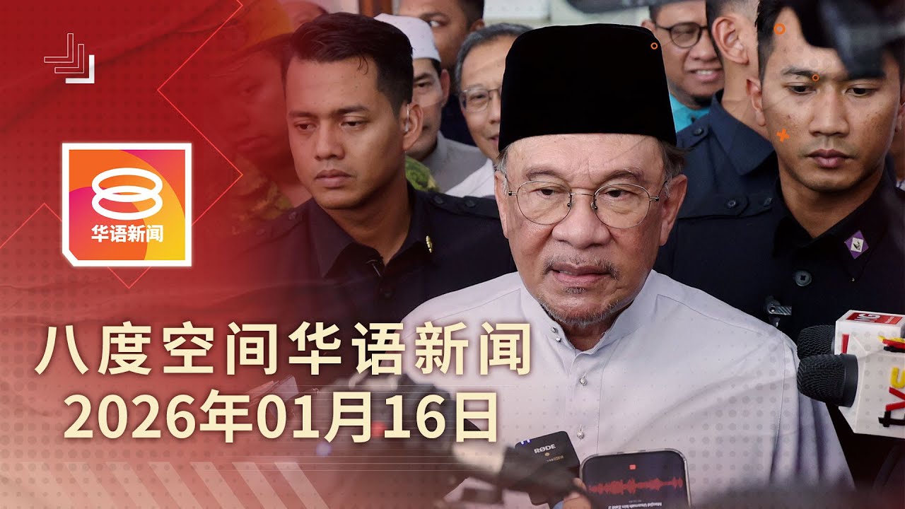 2026.01.16 八度空间华语新闻 ǁ 8PM 网络直播【今日焦点】军警采购合约暂时冻结 / 巫统是政府核心支柱 / 医生涉杀妻儿面控