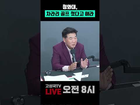 <strong>청와대</strong>, 차라리 골프 쳤다고 해라 #이재명 #<strong>청와대</strong> #골프 #국방부