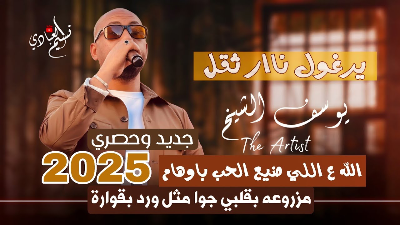 يرغول ثقل ناار 2025 ؛ الفنان يوسف الشيخ || مزروعه بقلبي جوا مثل ورده بقواره | الله على اللي ضيع الحب