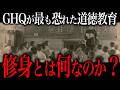 GHQが最も恐れていた!?戦後の日本から消えた教育『修身』の内容がヤバすぎた