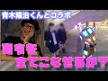 青木隆治くんとコラボ  青木隆治くんの出した司令をすべてこなせるのかっ!!