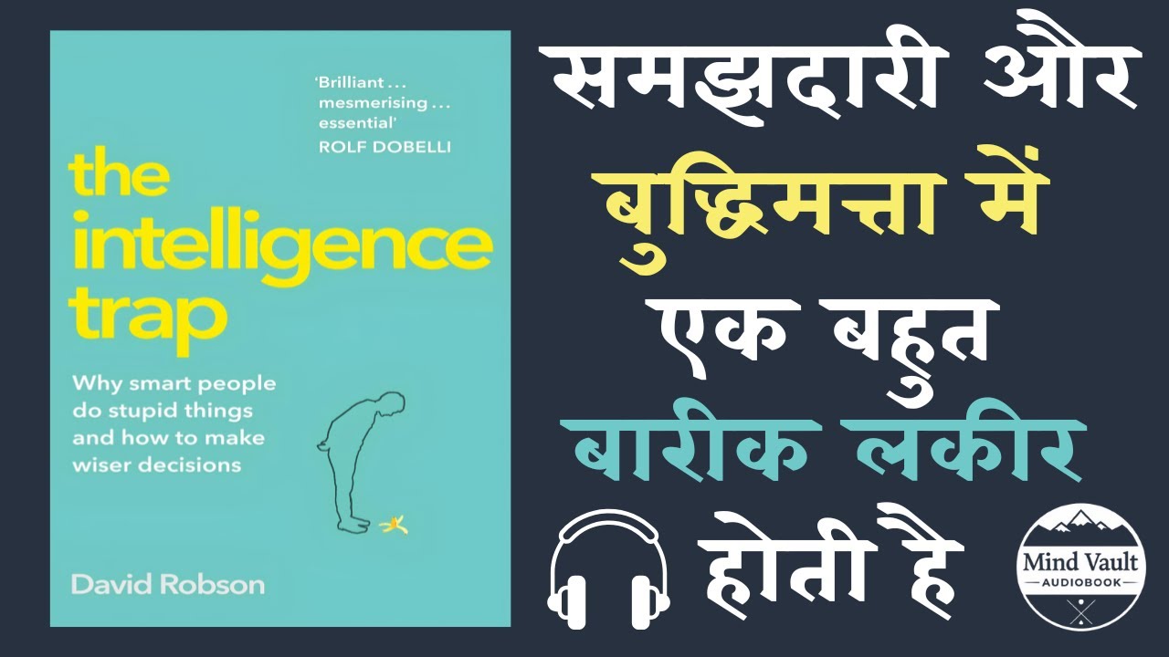 स्मार्ट लोग अक्सर बेवकूफी क्यों करते हैं? सीखिए | The Intelligence Trap | Mind Vault Audiobook