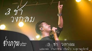 3 ช่า วงกลม (30ยังแจ๋ว|อยากเจอคนจริงใจ) COVER BY วงกลม chords