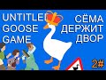 ГЛАВНЫЙ АВТОРИТЕТ | UNTITLED GOOSE GAME