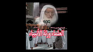 العلماء ورثة الأنبياء الشيخ ابن عثيمين رحمه الله تعالى 