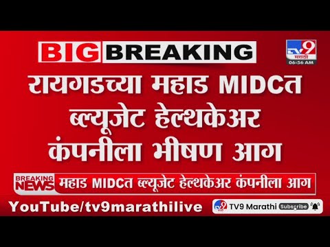 Raigad MIDC | रायगडच्या महाड MIDC ब्लूजेट हेल्थकेअर कंपनीला भीषण आग
