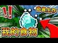 【Minecraft】如果這個世界的食物都不能吃了!那只能吃鑽石了啦!【奇異生存】